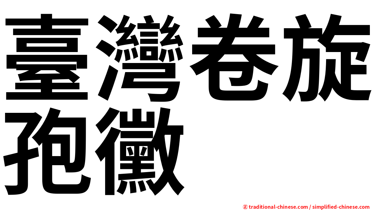 臺灣卷旋孢黴