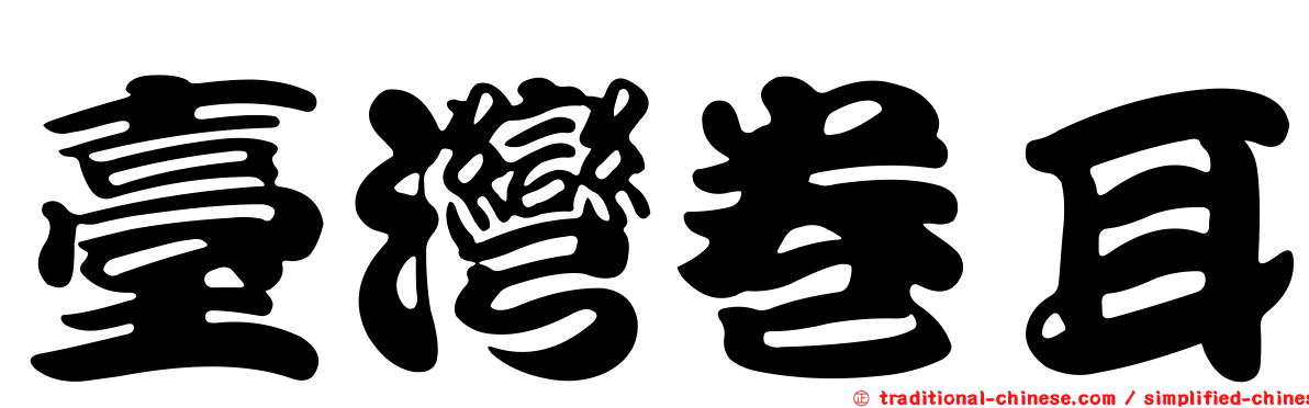 臺灣卷耳