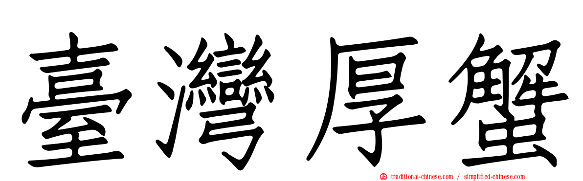臺灣厚蟹