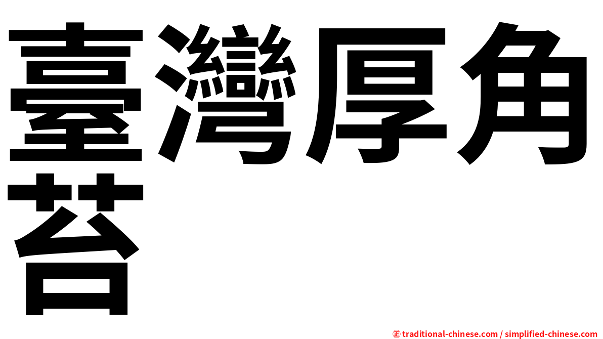 臺灣厚角苔