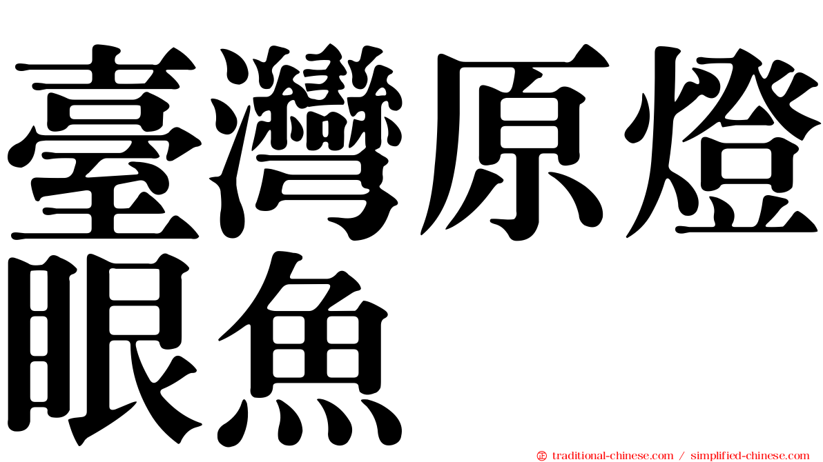 臺灣原燈眼魚