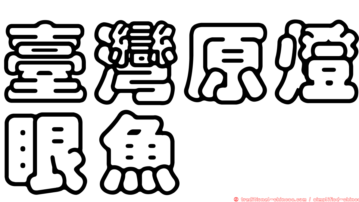 臺灣原燈眼魚