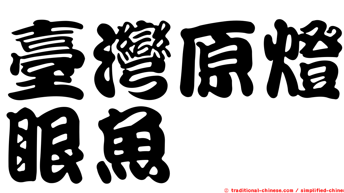 臺灣原燈眼魚