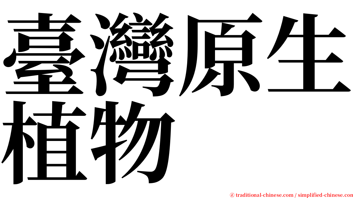 臺灣原生植物 serif font