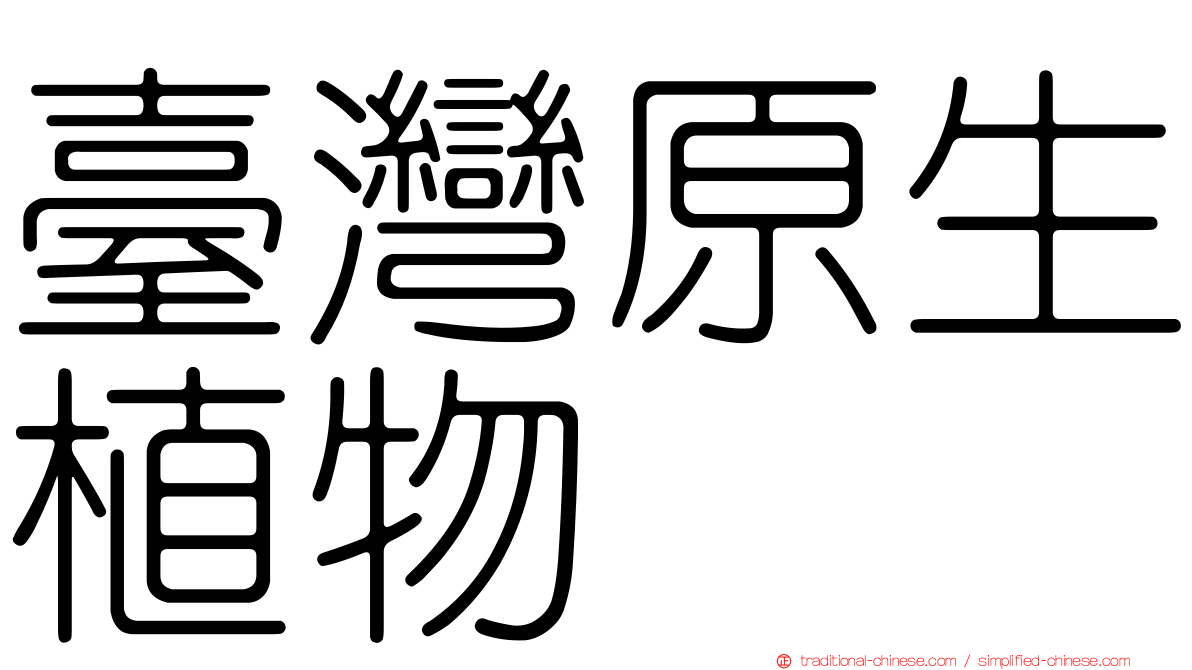 臺灣原生植物