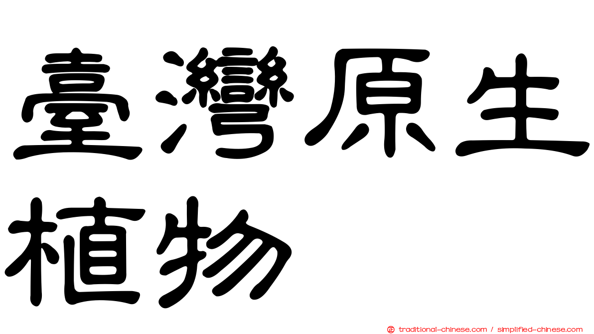 臺灣原生植物
