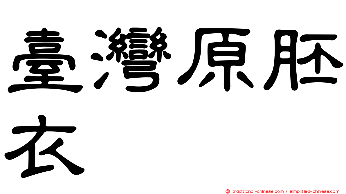 臺灣原胚衣