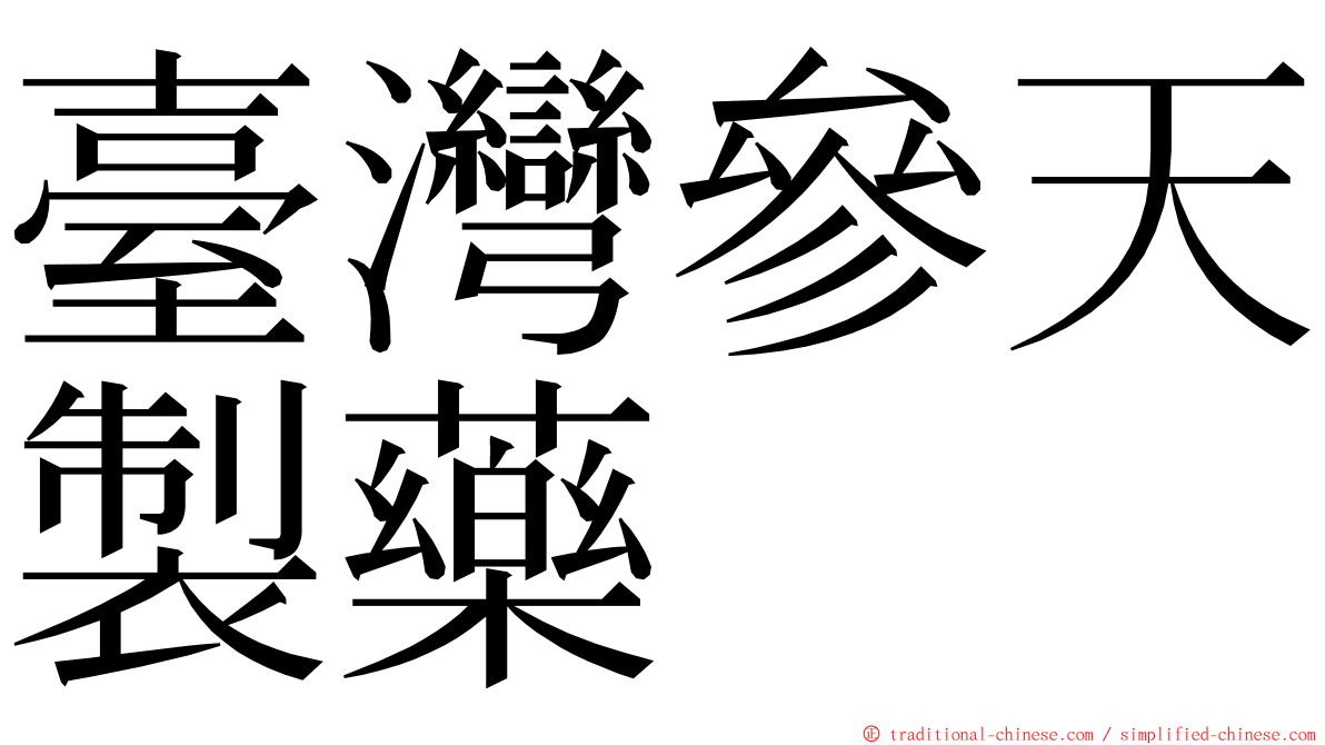 臺灣參天製藥 ming font