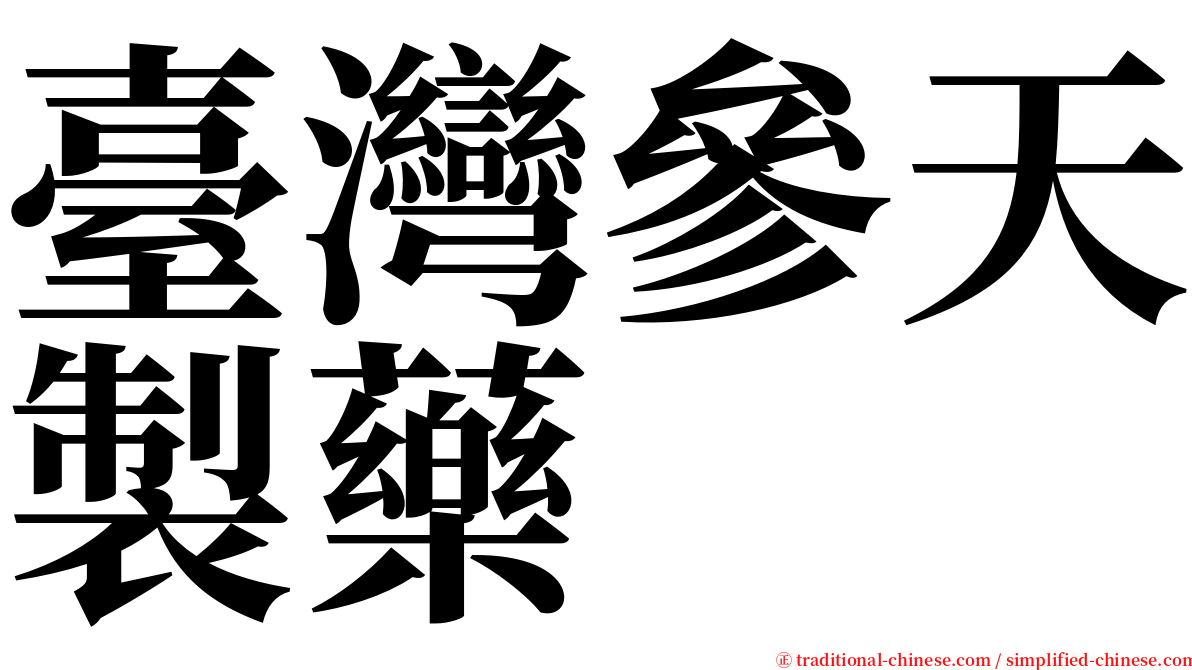 臺灣參天製藥 serif font