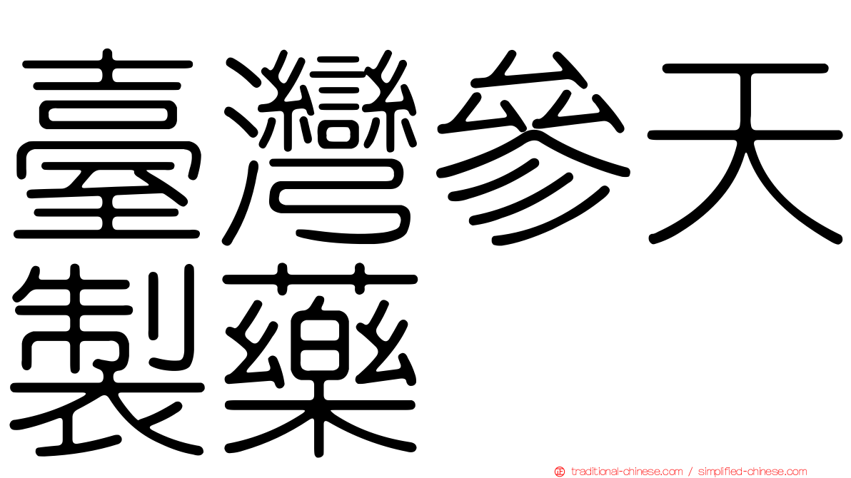 臺灣參天製藥