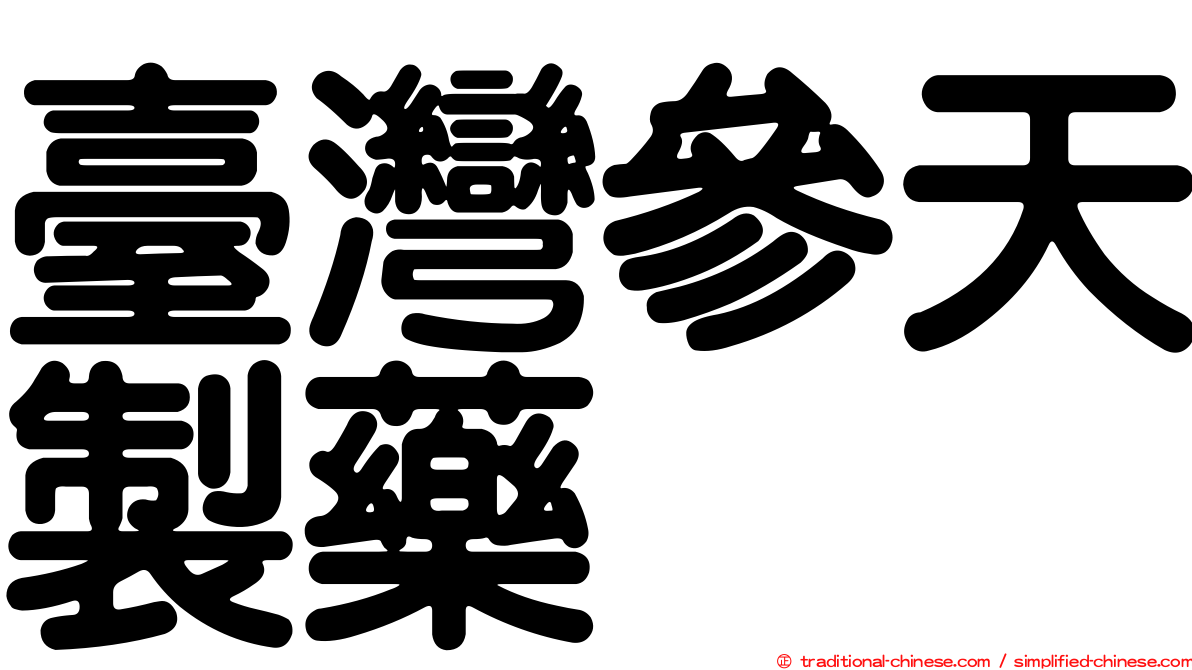臺灣參天製藥