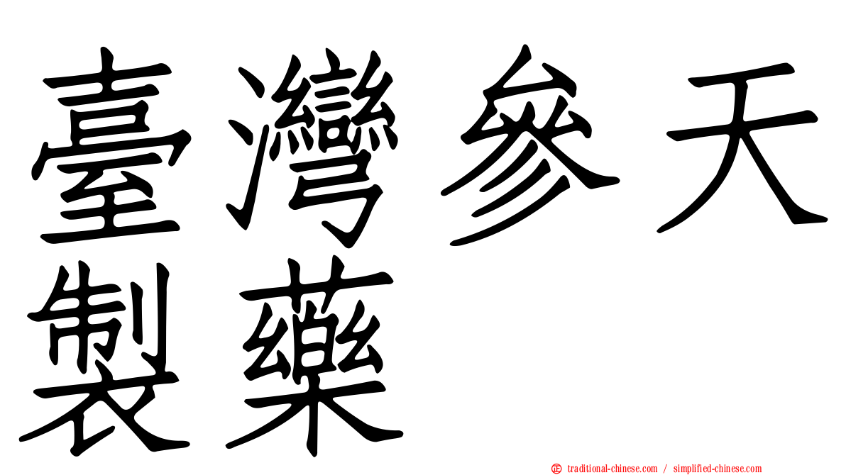 臺灣參天製藥