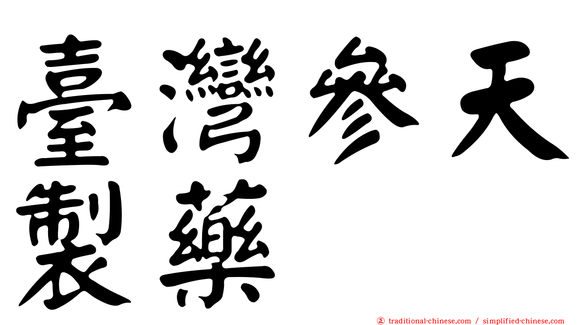 臺灣參天製藥