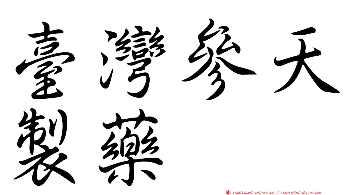 臺灣參天製藥
