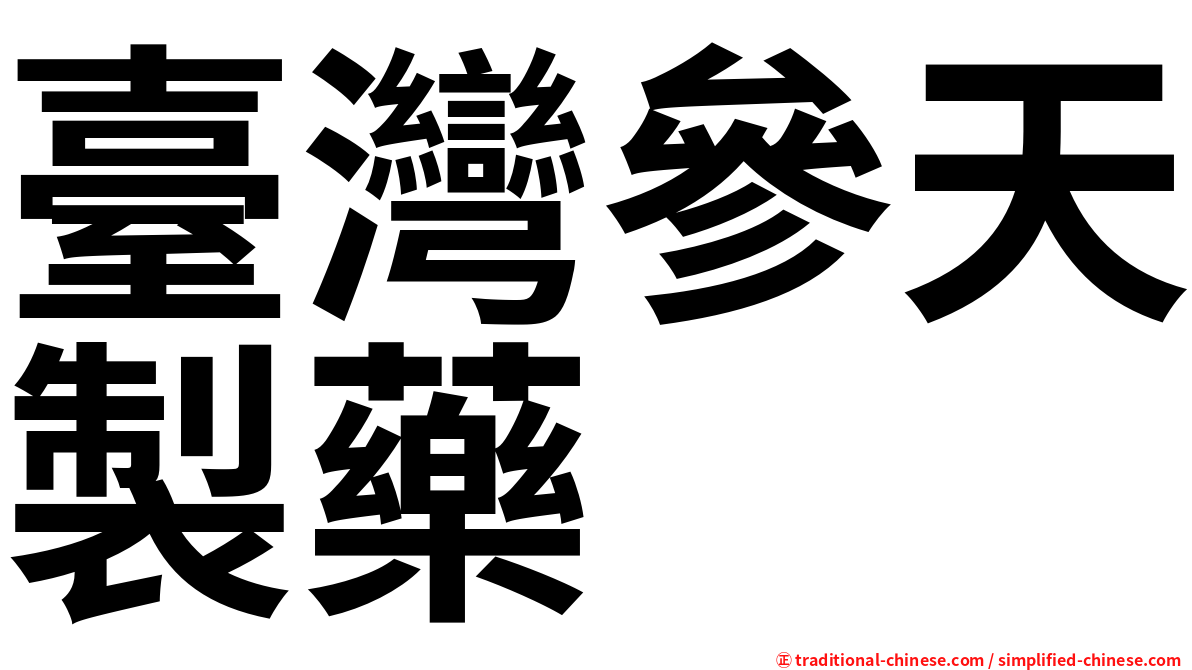 臺灣參天製藥