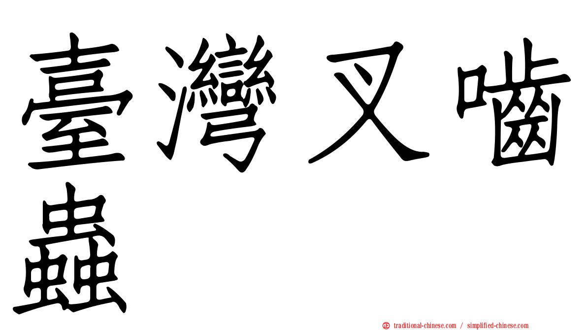 臺灣叉嚙蟲