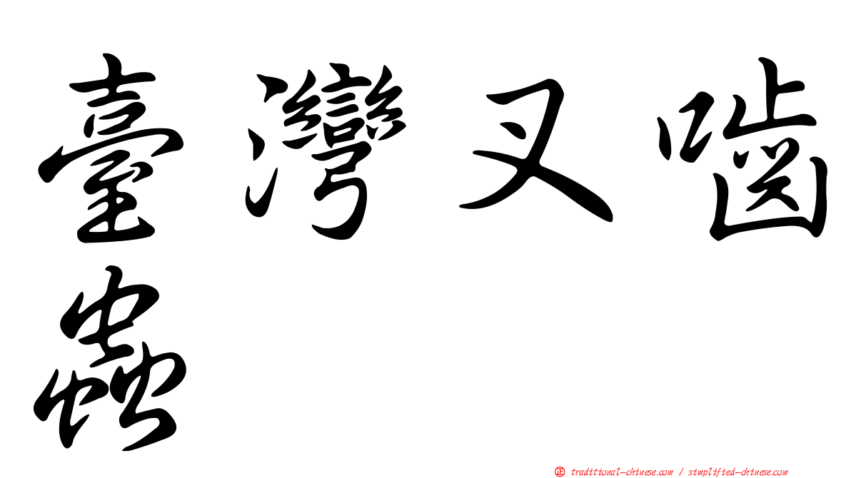 臺灣叉嚙蟲