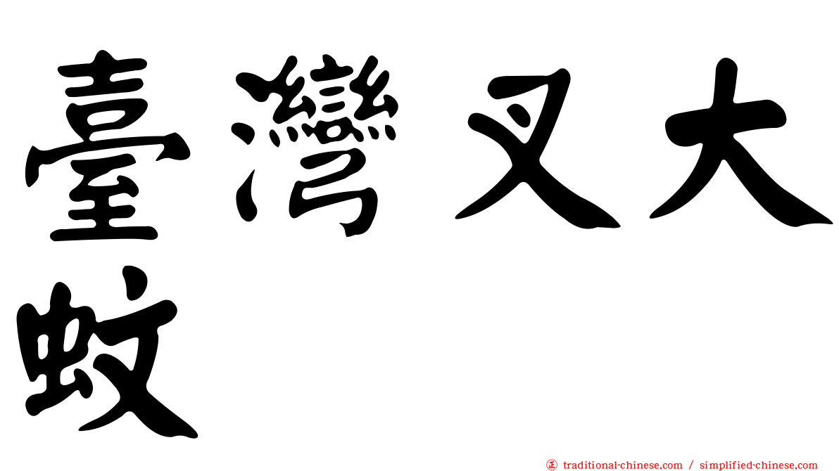 臺灣叉大蚊