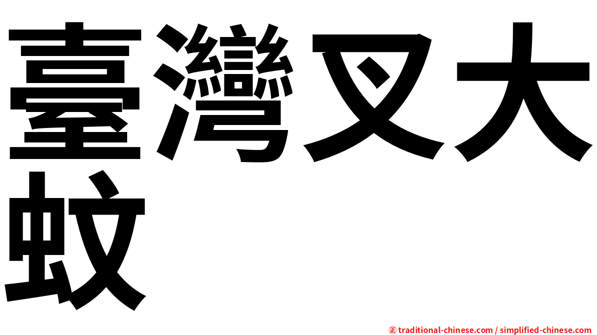 臺灣叉大蚊