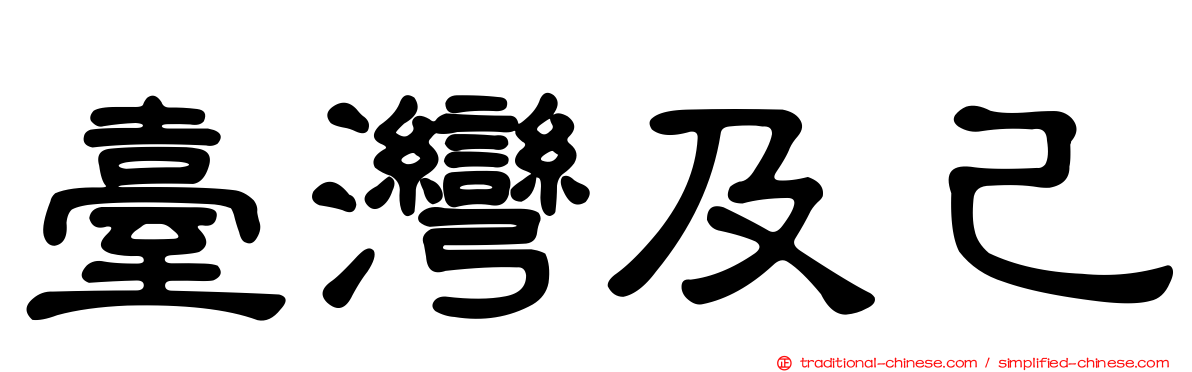 臺灣及己