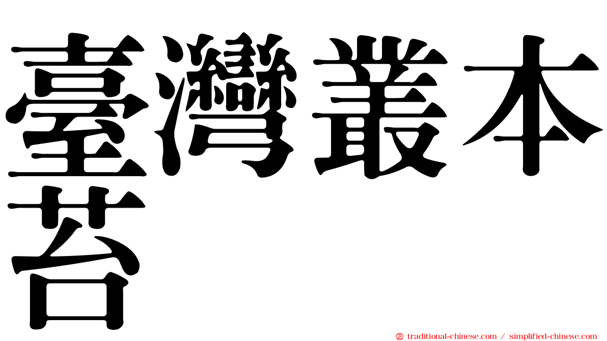 臺灣叢本苔