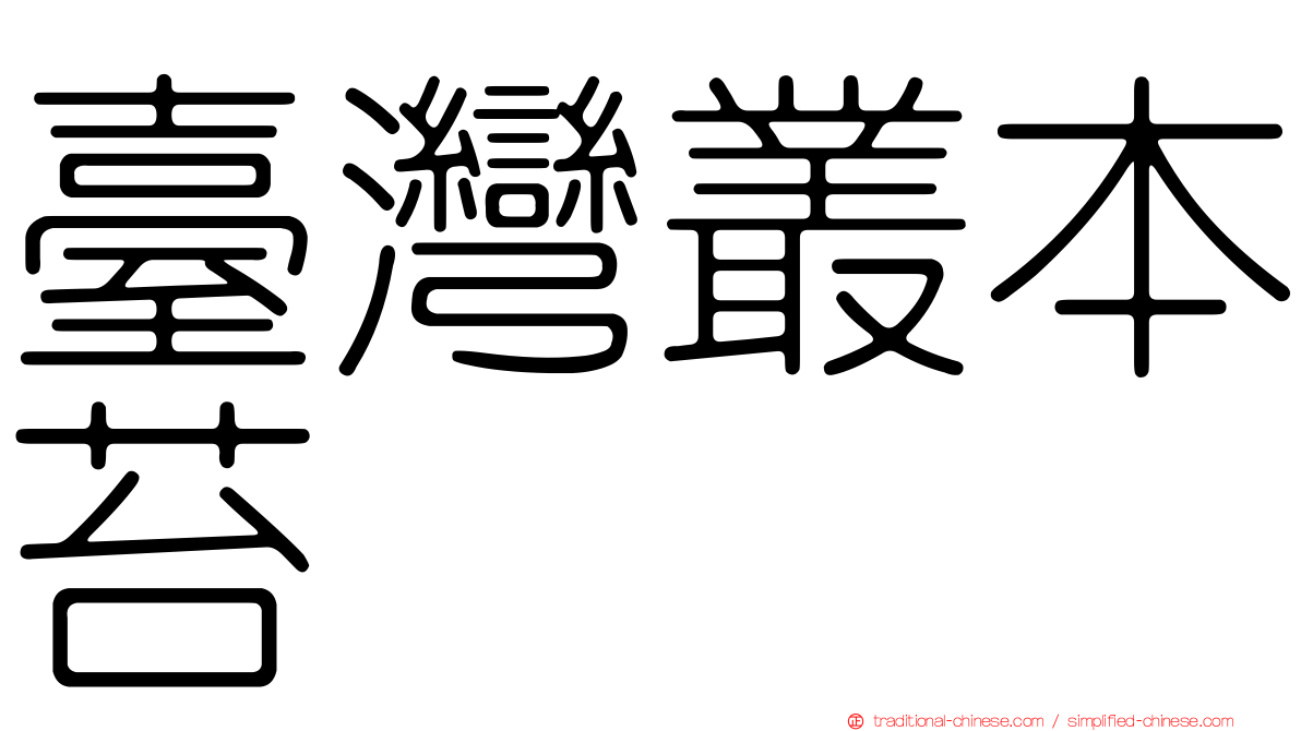 臺灣叢本苔