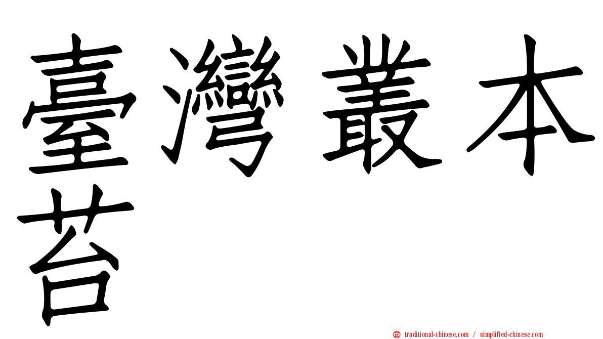 臺灣叢本苔