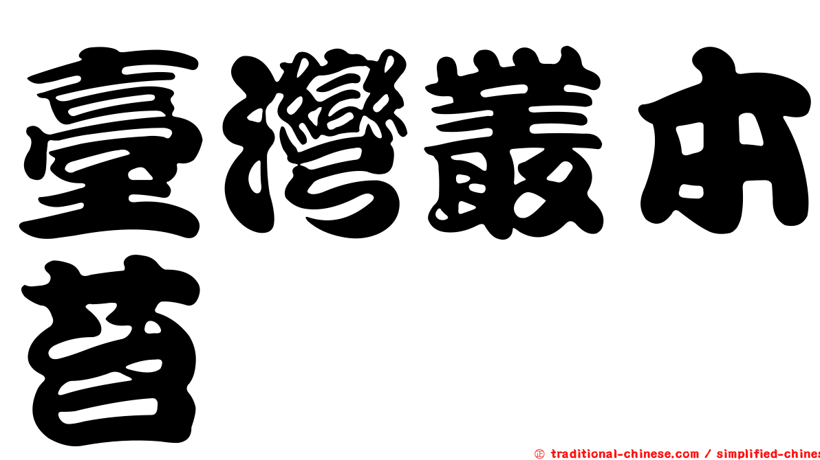 臺灣叢本苔