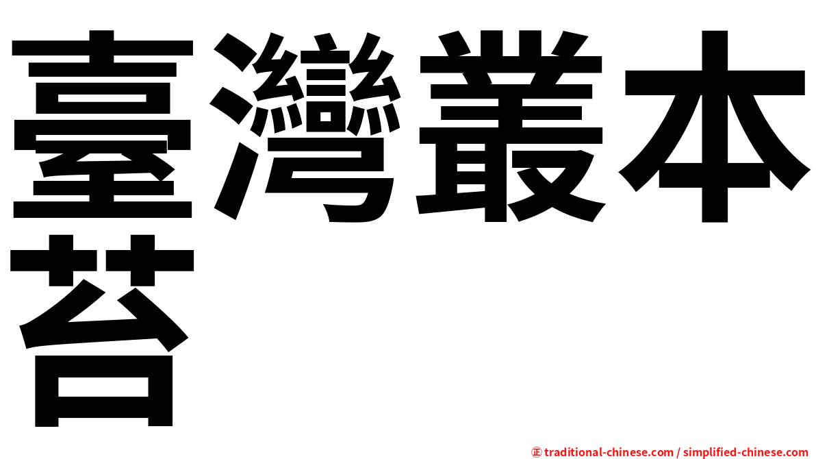 臺灣叢本苔