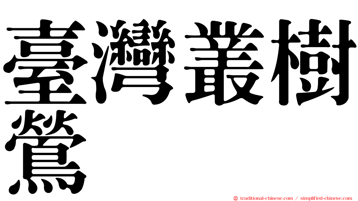 臺灣叢樹鶯