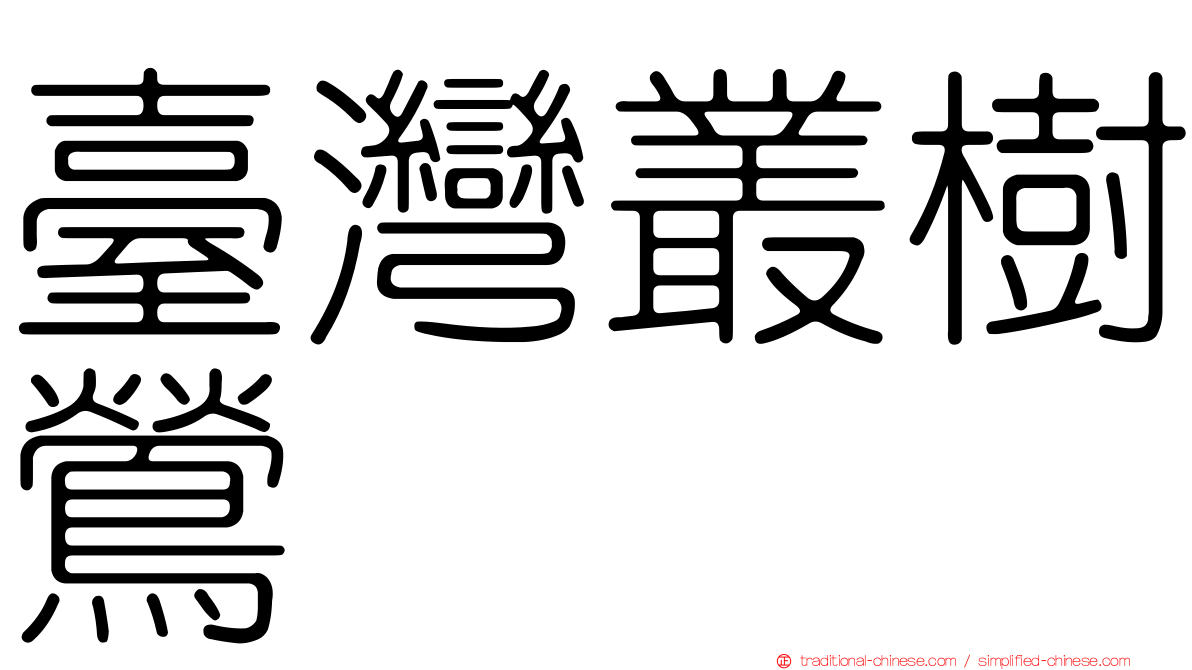 臺灣叢樹鶯