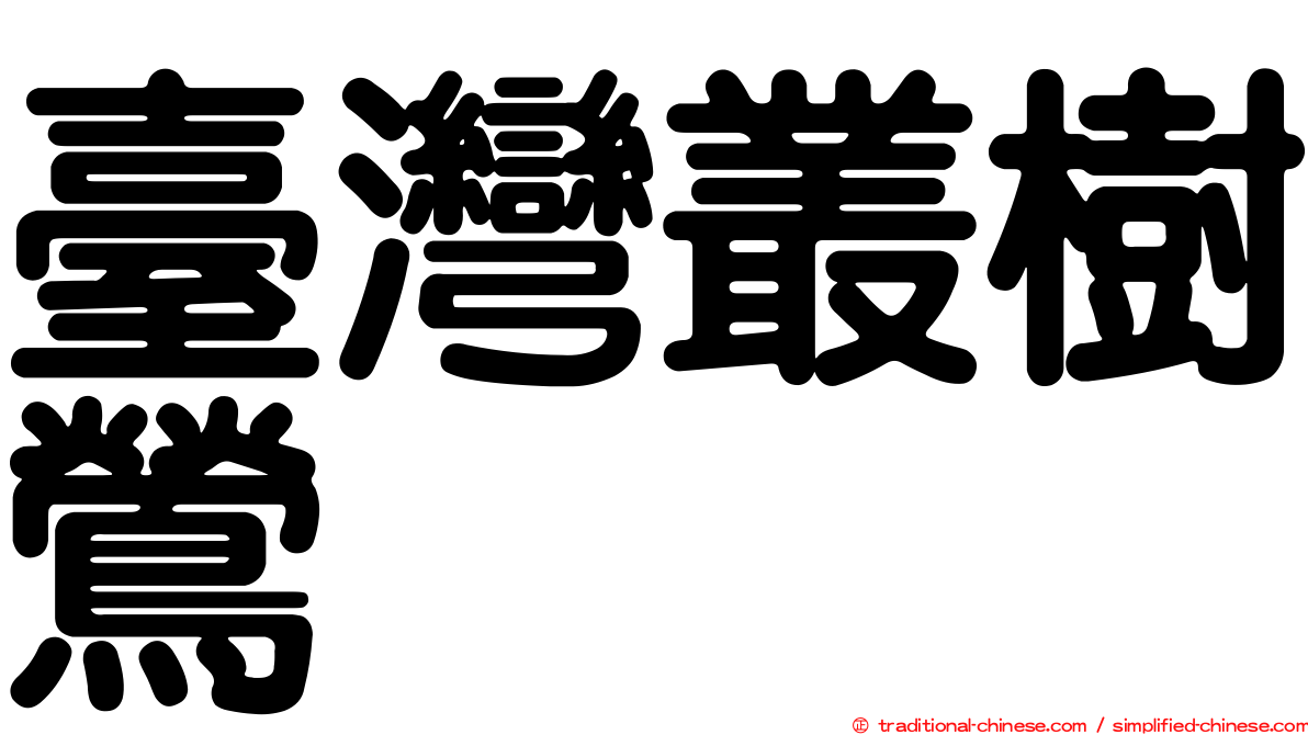臺灣叢樹鶯