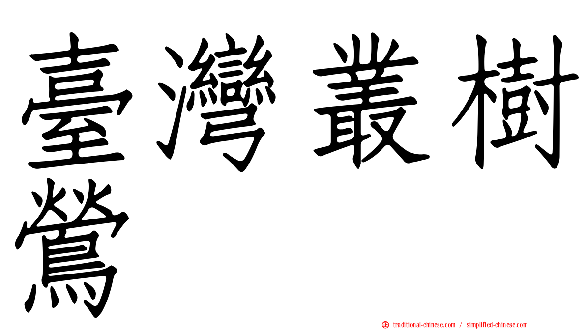 臺灣叢樹鶯