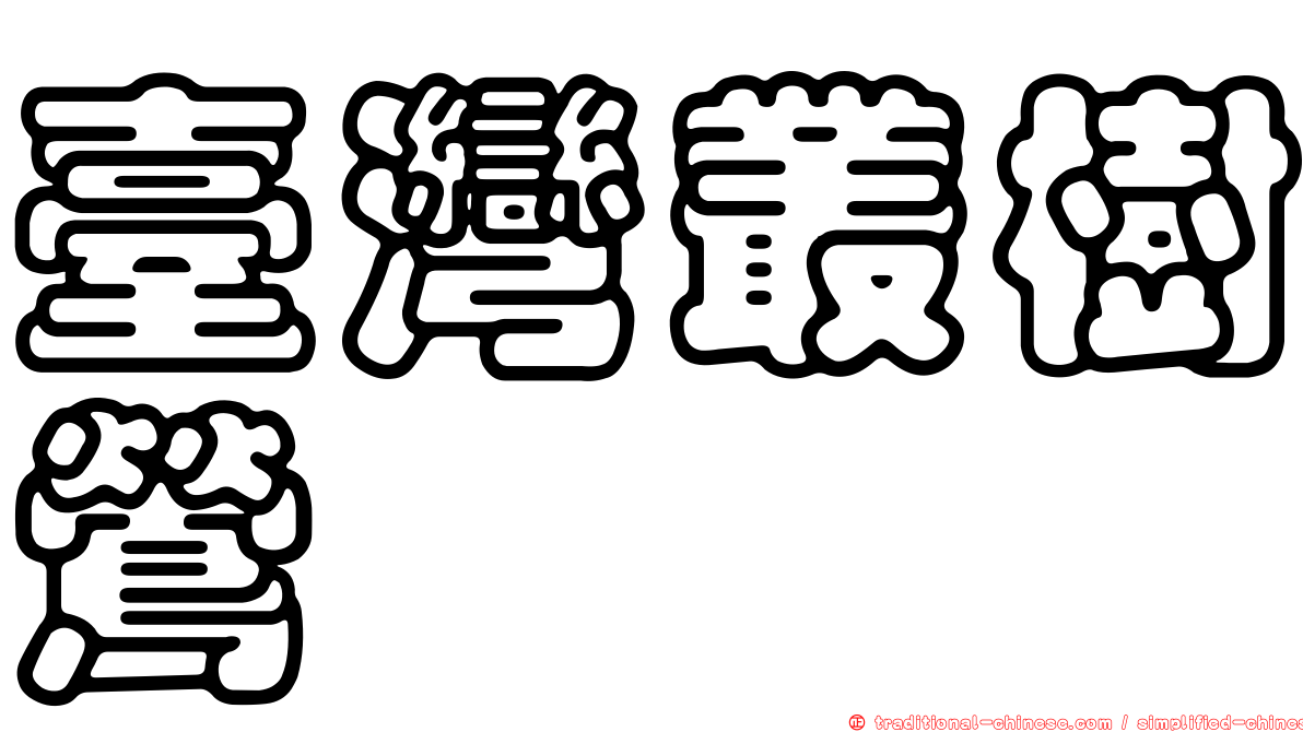 臺灣叢樹鶯