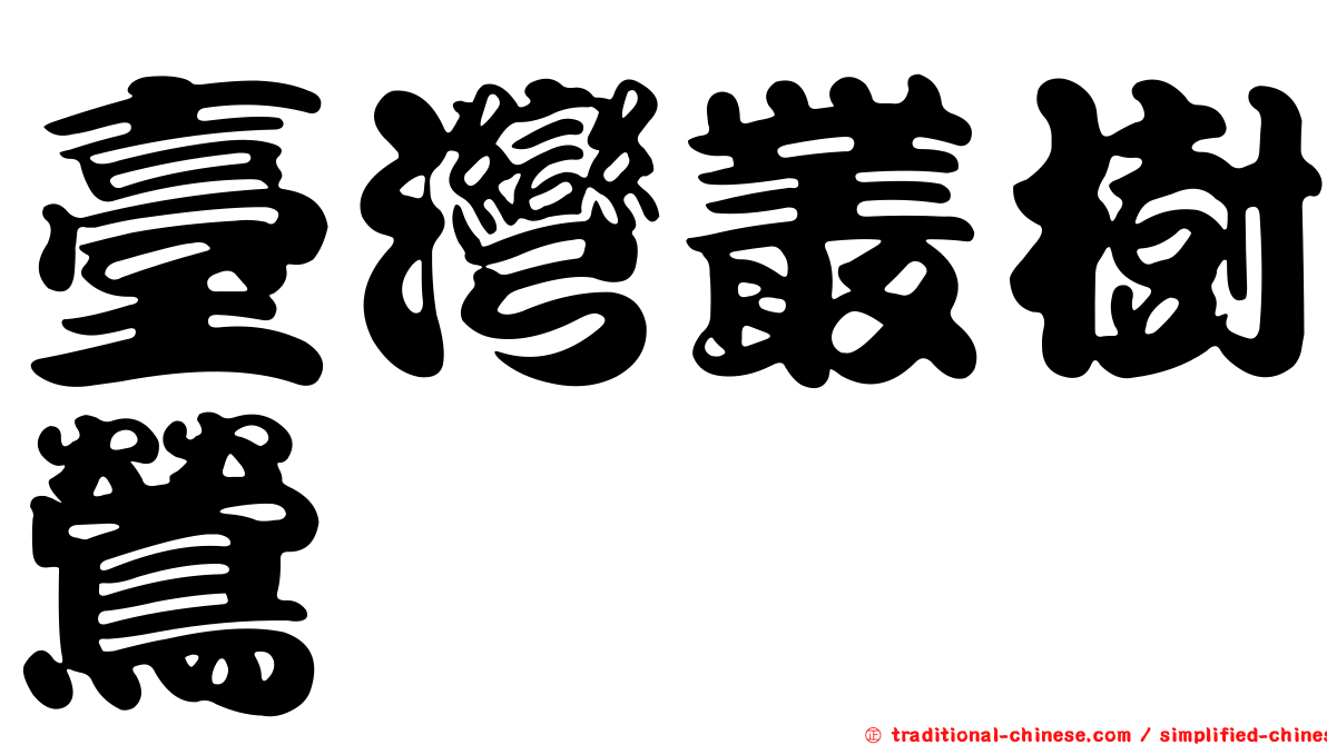 臺灣叢樹鶯