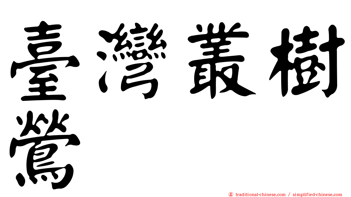 臺灣叢樹鶯