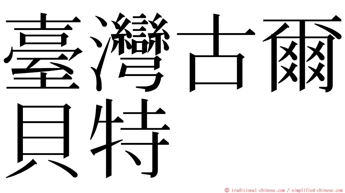 臺灣古爾貝特 ming font