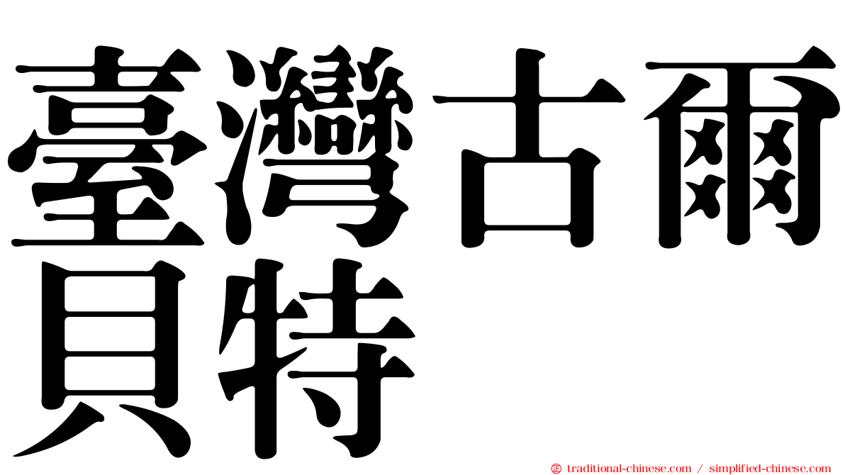 臺灣古爾貝特