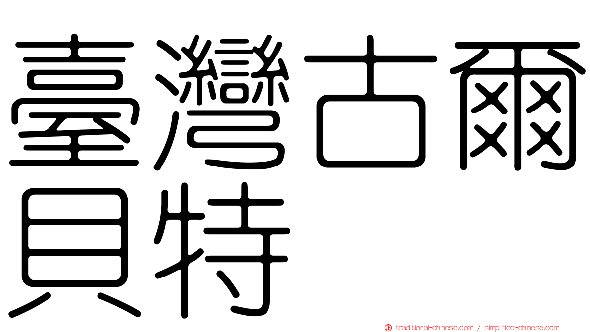臺灣古爾貝特