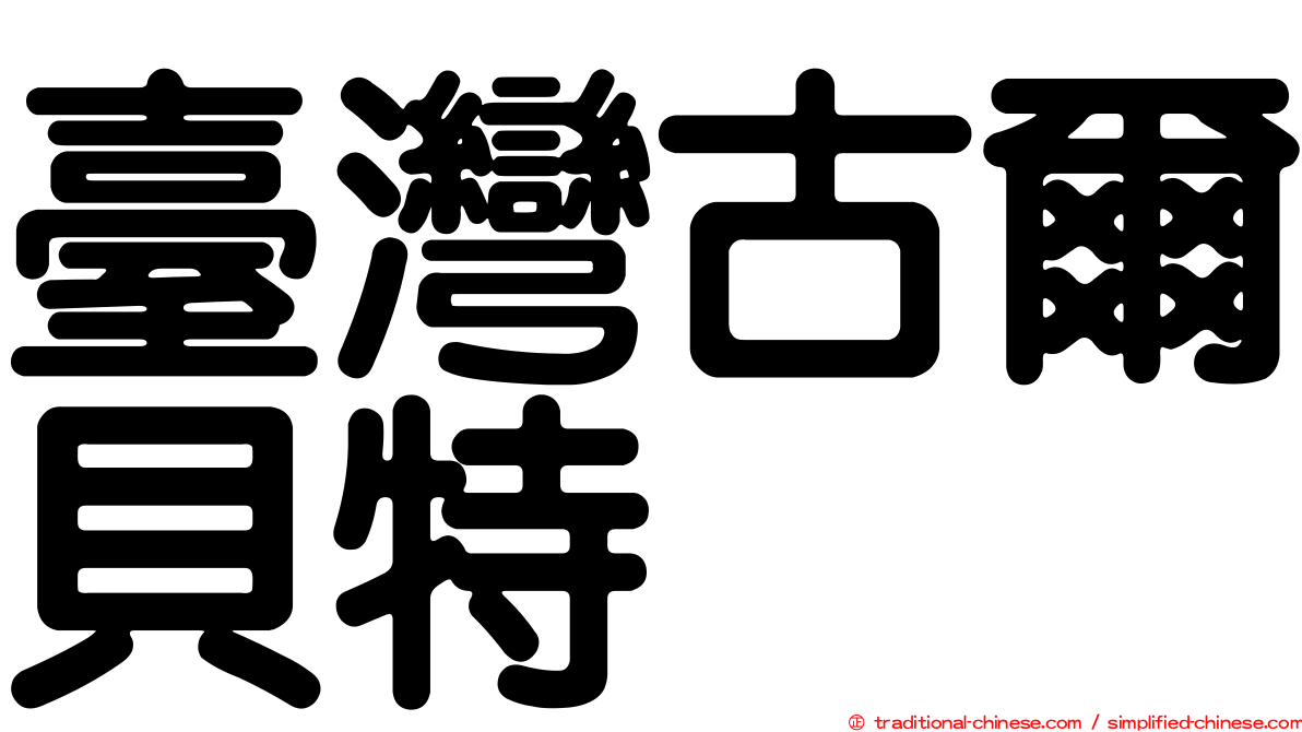 臺灣古爾貝特