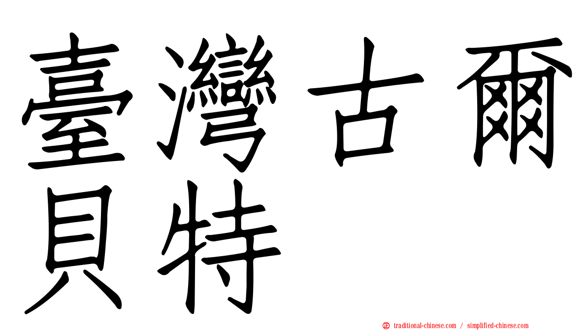 臺灣古爾貝特
