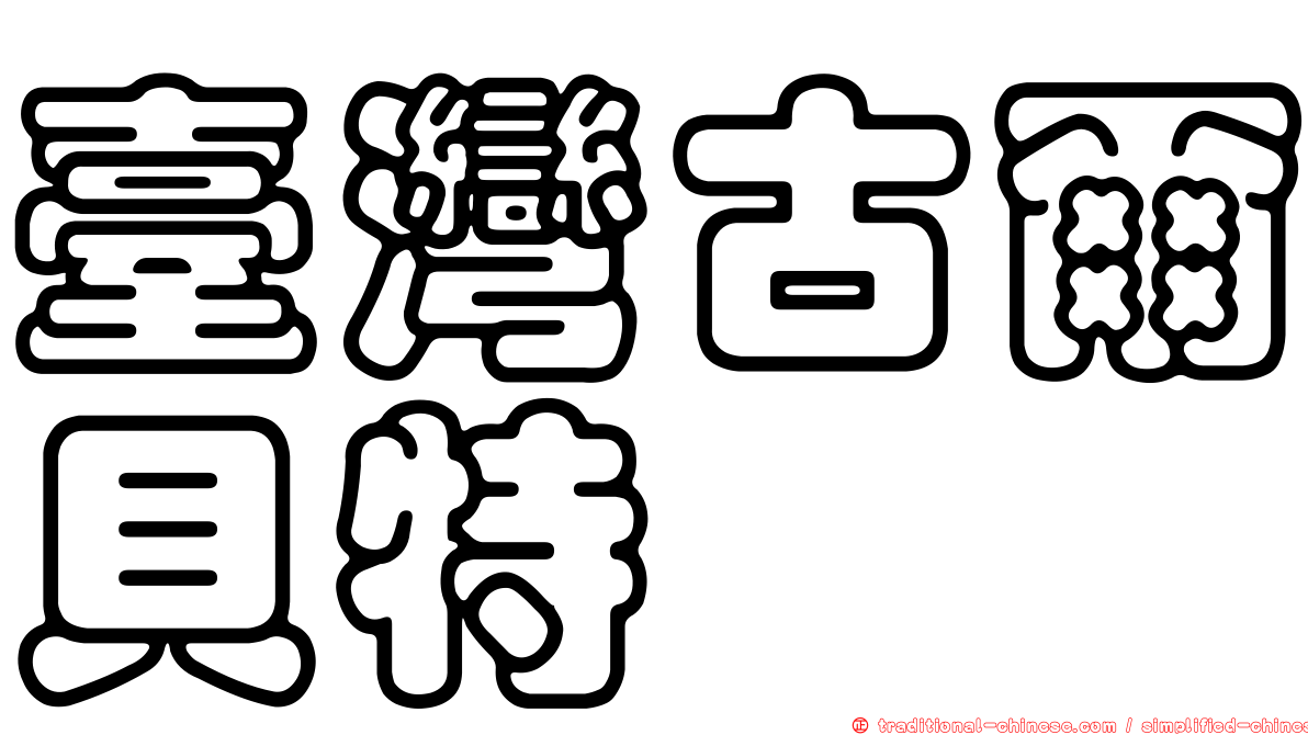 臺灣古爾貝特