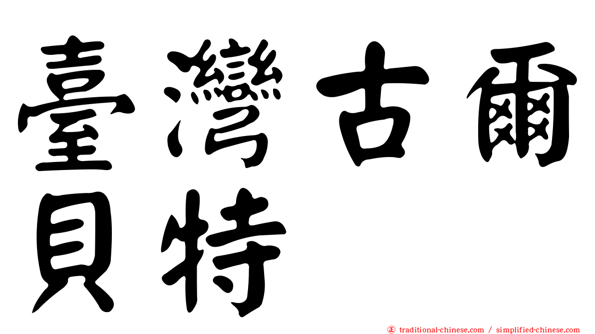 臺灣古爾貝特
