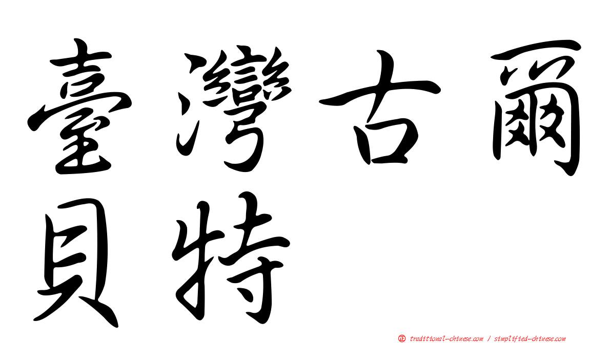 臺灣古爾貝特