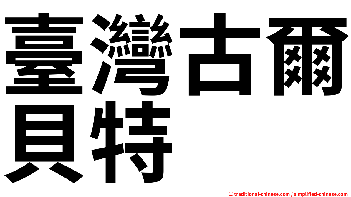 臺灣古爾貝特