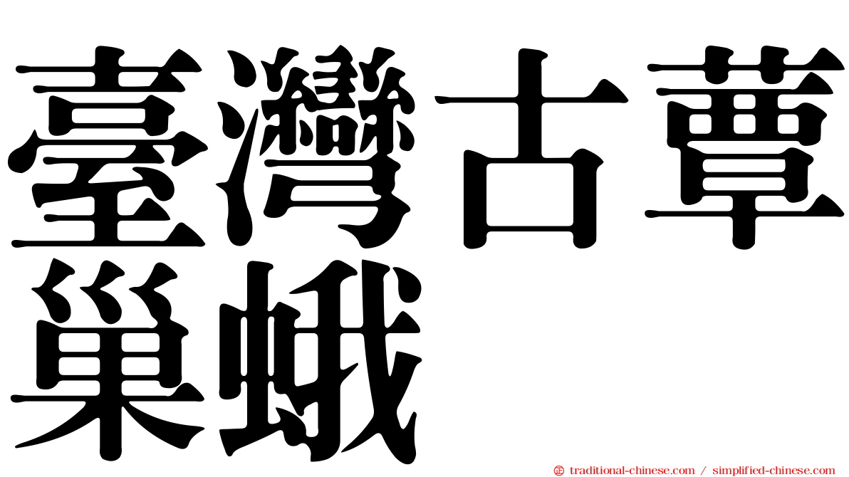 臺灣古蕈巢蛾