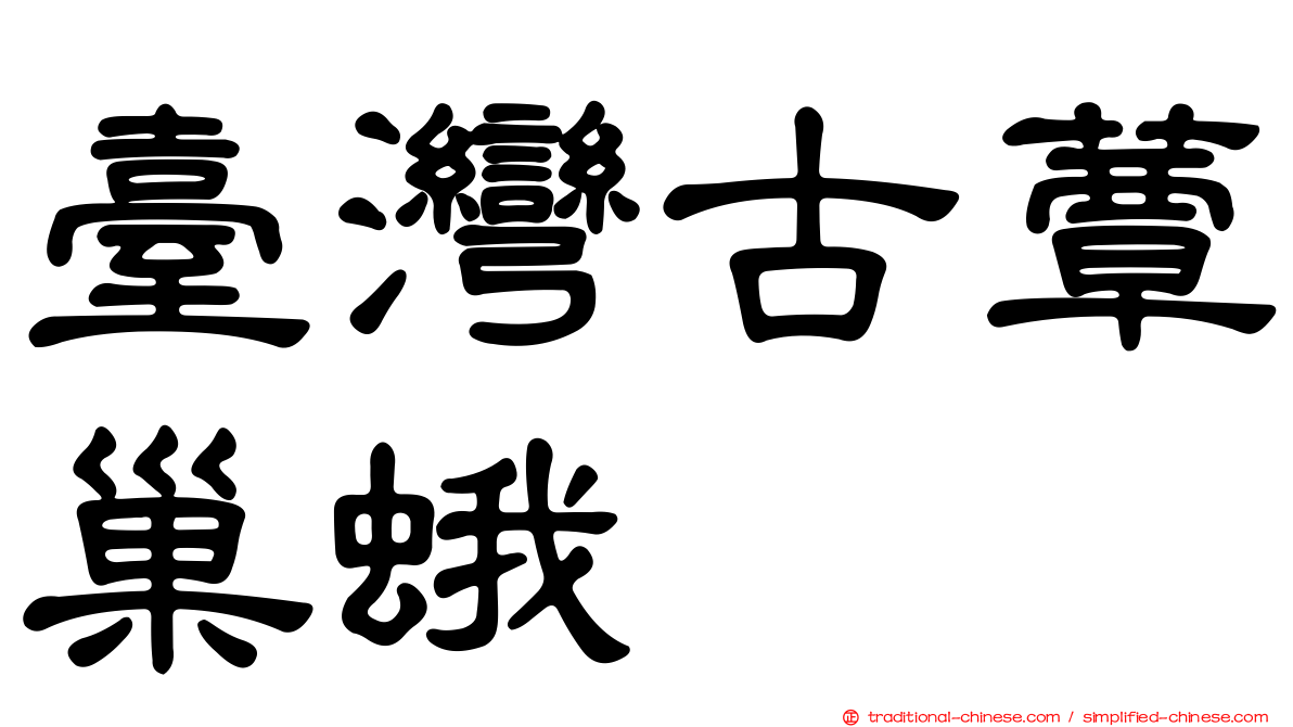 臺灣古蕈巢蛾