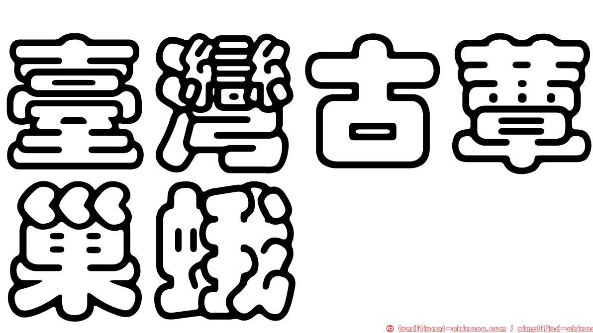 臺灣古蕈巢蛾