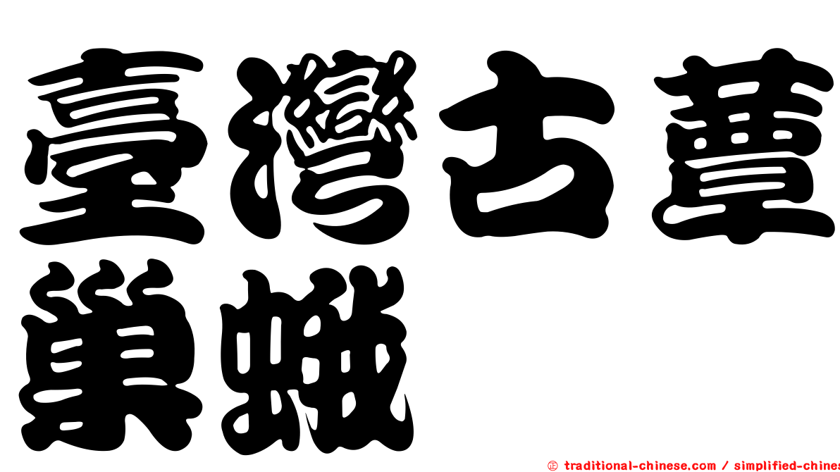 臺灣古蕈巢蛾