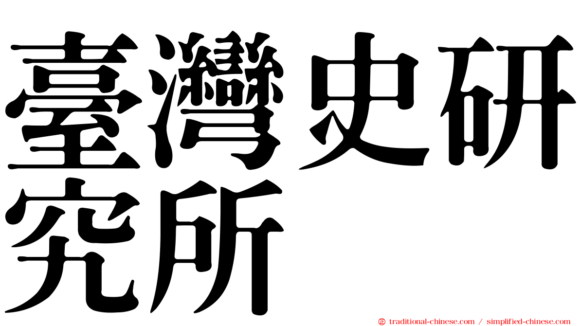 臺灣史研究所